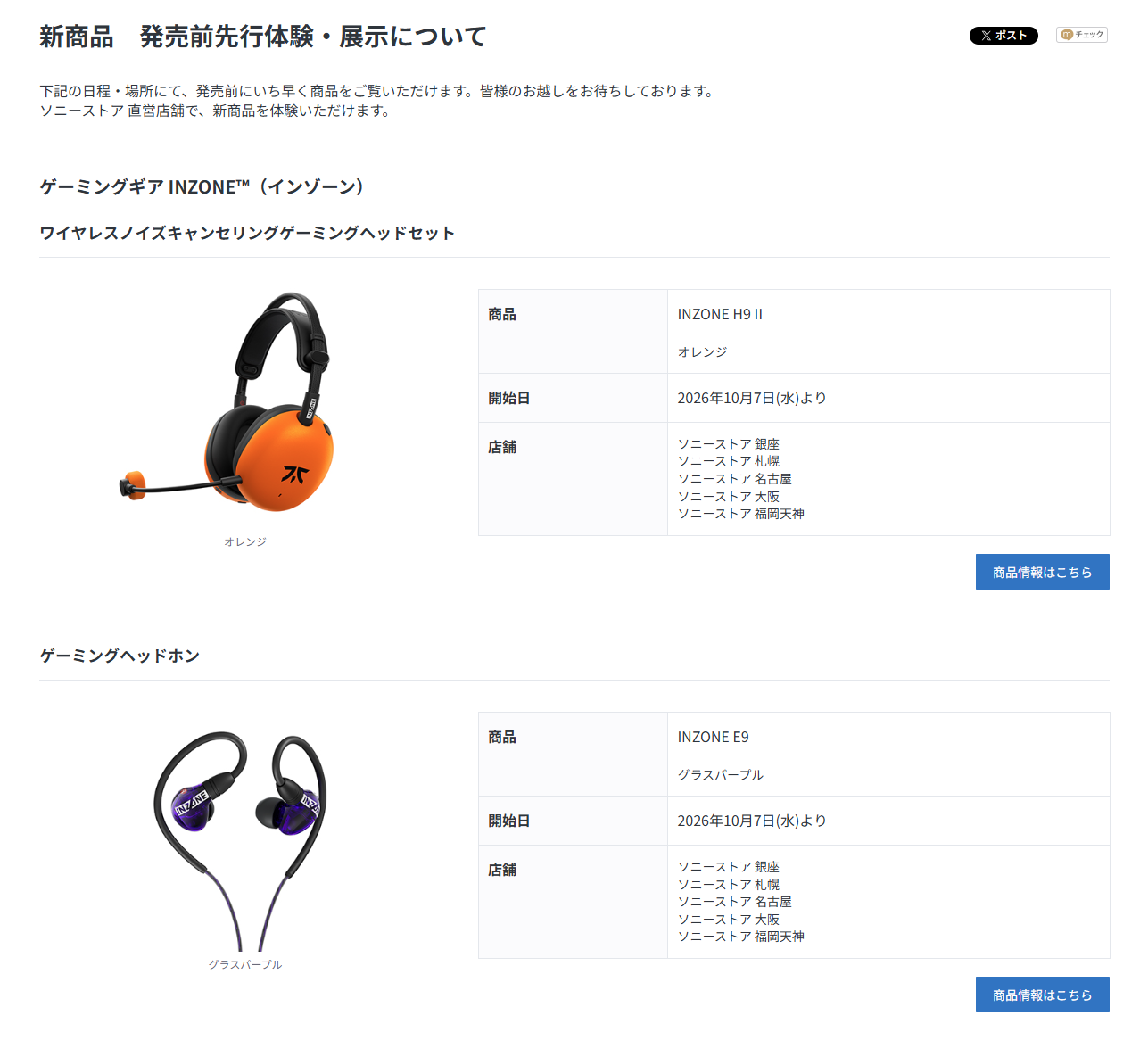 10月7日からソニーストアで先行展示
