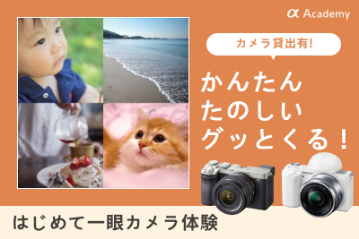 【体験講座】 かんたん・たのしい・グッとくる!はじめて一眼カメラ体験