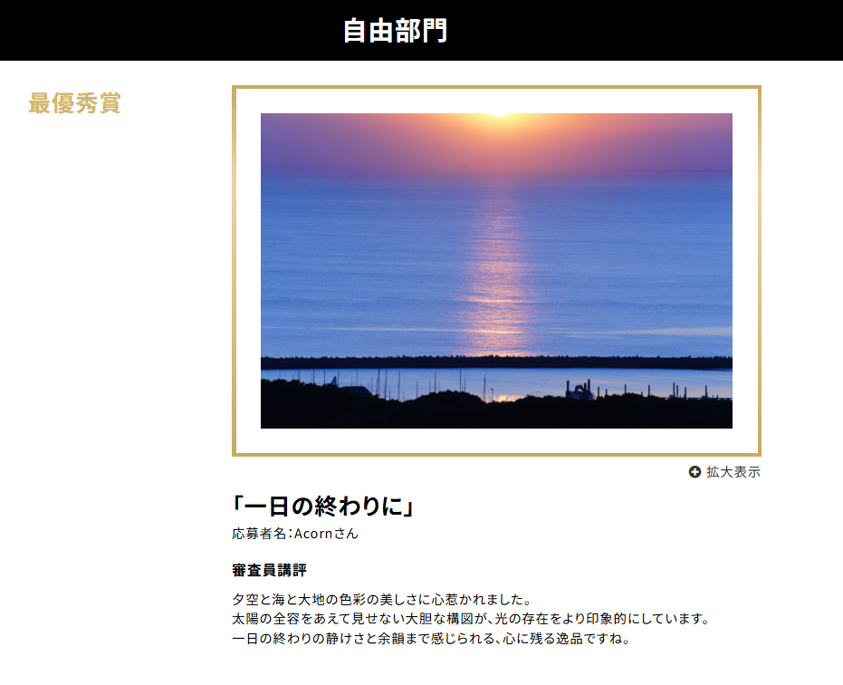 自由部門 最優秀賞は「一日の終わりに」