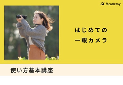 使い方基本講座 はじめての一眼カメラ