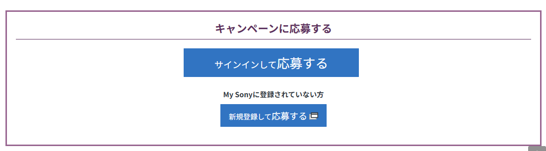 キャンペーンに応募する