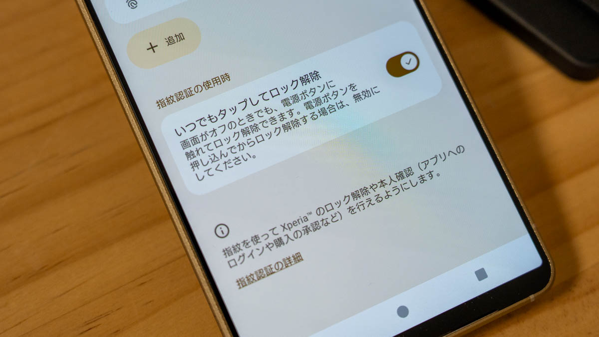 指紋認証に「いつでもタップしてロック解除」が追加