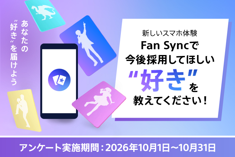 次のFan Syncは?「好き」をソニーへ届けられるアンケート