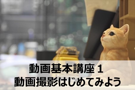 動画基本講座1 動画撮影はじめてみよう