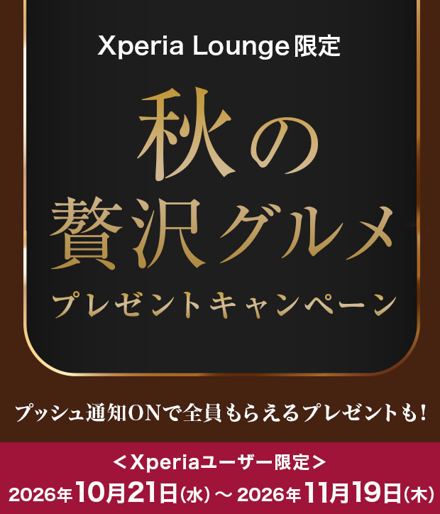 Xperia Lounge 秋の贅沢グルメ プレゼントキャンペーン