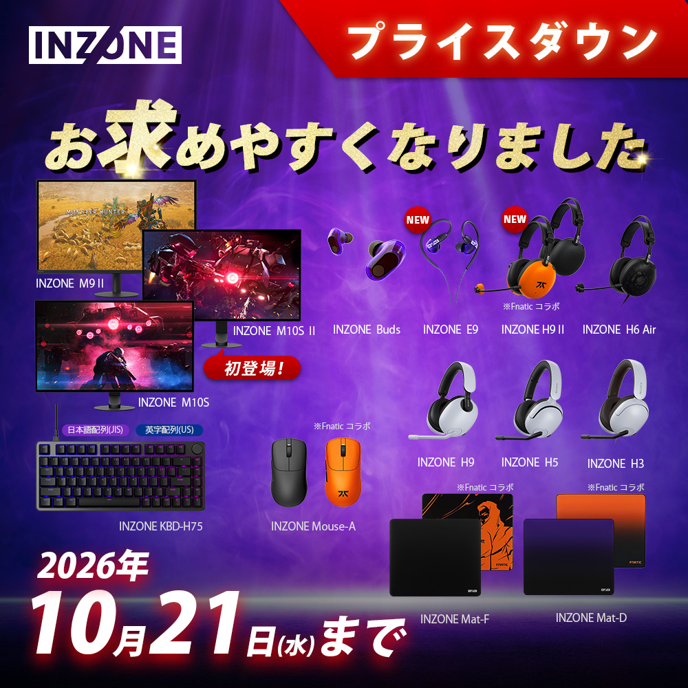 INZONE 期間限定セール