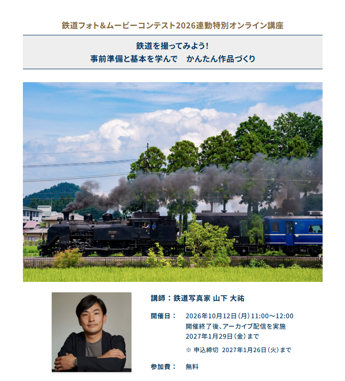 10月12日には無料の鉄道撮影オンライン講座も開催