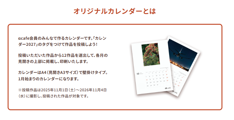 みんなの写真投稿でαcafeオリジナルカレンダーを作ろう！2027年版
