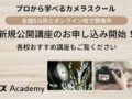 αアカデミー 12月講座