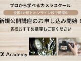 αアカデミー 12月講座