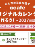 みんなの写真投稿でαcafeオリジナルカレンダーを作ろう！2027年版