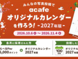 みんなの写真投稿でαcafeオリジナルカレンダーを作ろう！2027年版