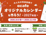みんなの写真投稿でαcafeオリジナルカレンダーを作ろう！2027年版