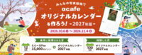 みんなの写真投稿でαcafeオリジナルカレンダーを作ろう！2027年版