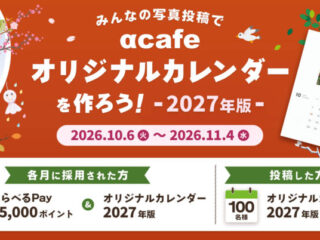 みんなの写真投稿でαcafeオリジナルカレンダーを作ろう！2027年版