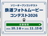 ソニーオープンコンテスト 鉄道フォト＆ムービーコンテスト2026