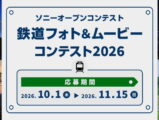ソニーオープンコンテスト 鉄道フォト＆ムービーコンテスト2026