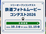 ソニーオープンコンテスト 鉄道フォト＆ムービーコンテスト2026