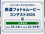 ソニーオープンコンテスト 鉄道フォト＆ムービーコンテスト2026