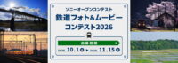 ソニーオープンコンテスト 鉄道フォト＆ムービーコンテスト2026