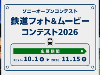 ソニーオープンコンテスト 鉄道フォト＆ムービーコンテスト2026