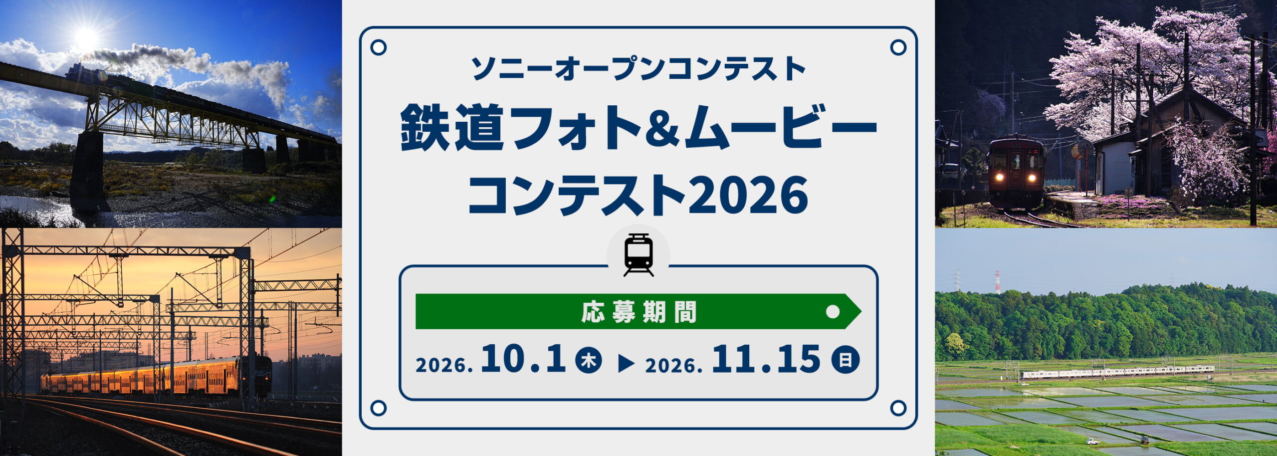 ソニーオープンコンテスト 鉄道フォト＆ムービーコンテスト2026