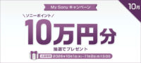 My Sonyキャンペーン