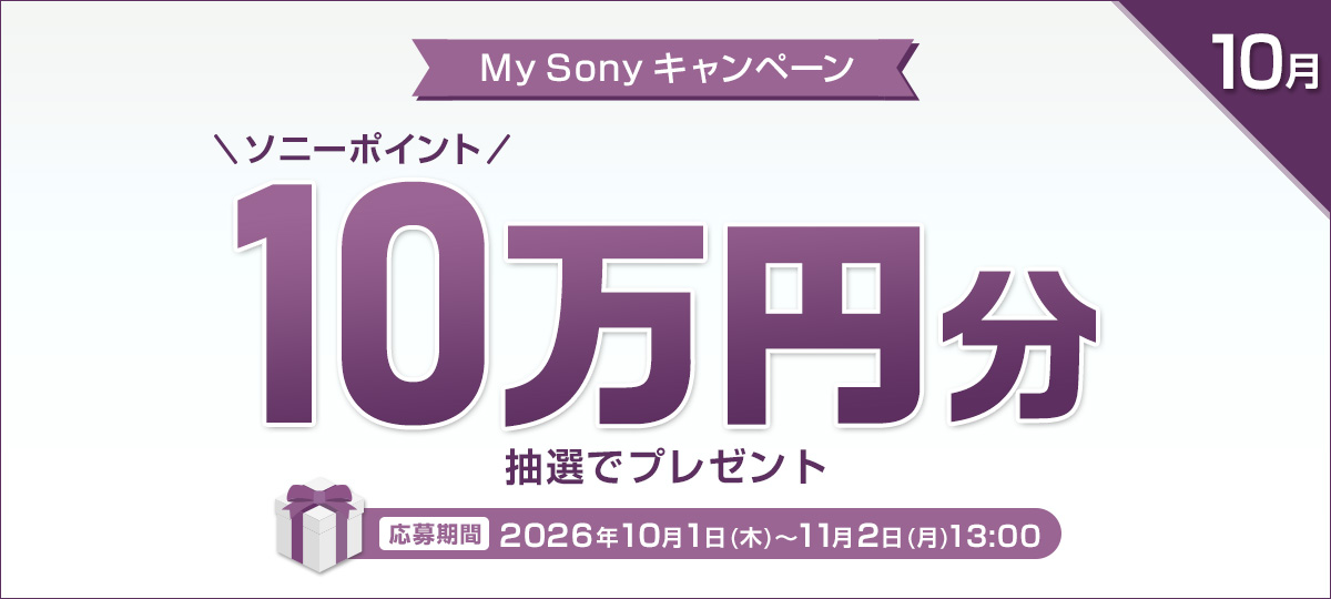 My Sonyキャンペーン