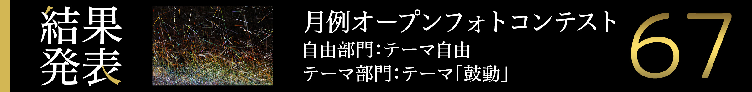 月例オープンフォトコンテスト第67回 結果発表はこちら
