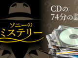ソニーのミステリー「CD74分の謎」