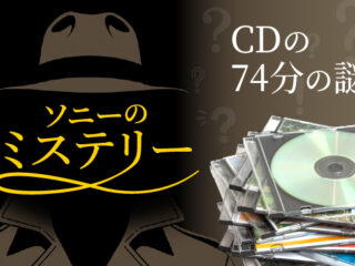 ソニーのミステリー「CD74分の謎」