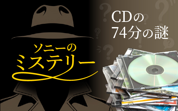 ソニーのミステリー「CD74分の謎」