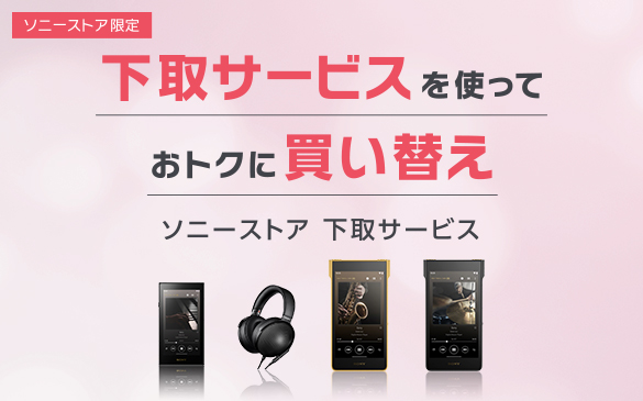 古いウォークマンからの買い替えなら下取も確認